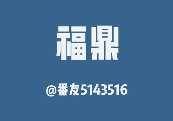 福鼎三日游