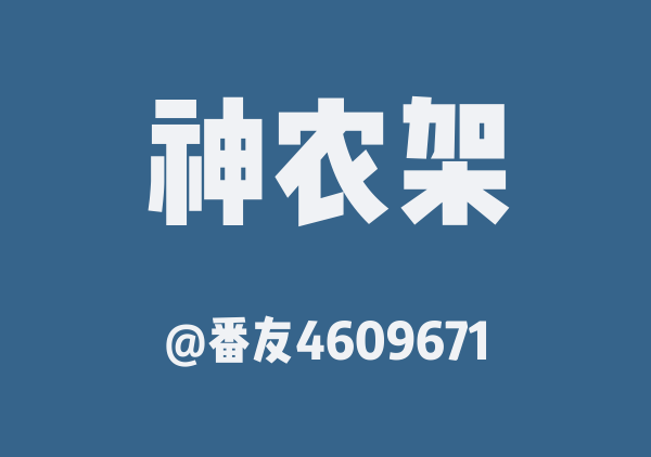 番友4609671的神农架地图
