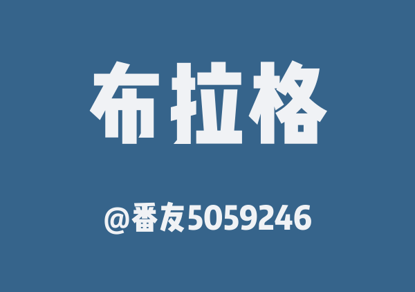 番友5059246的布拉格地图