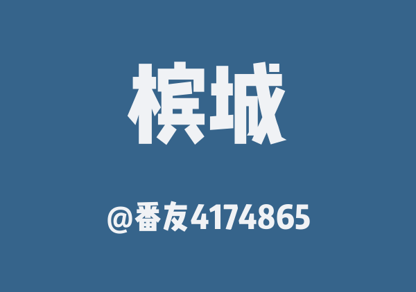 槟城三日游