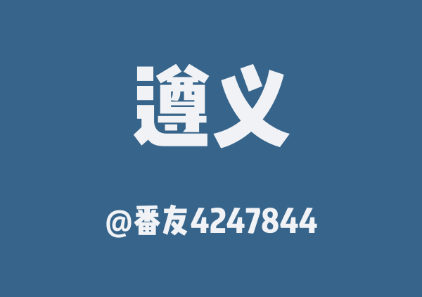 番友4247844的遵义地图