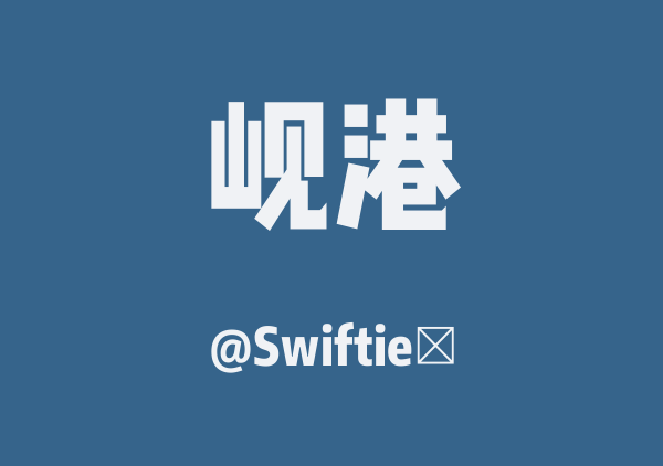 岘港