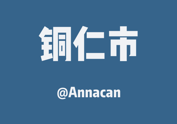 Annacan的铜仁市地图