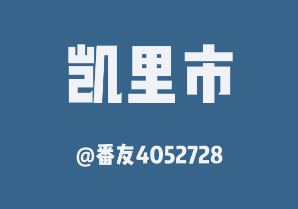 番友4052728的凯里市地图