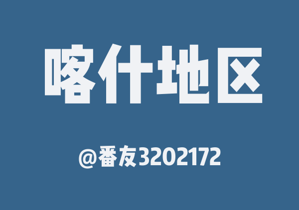 番友3202172的喀什地区地图