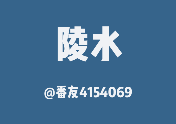 番友4154069的陵水地图