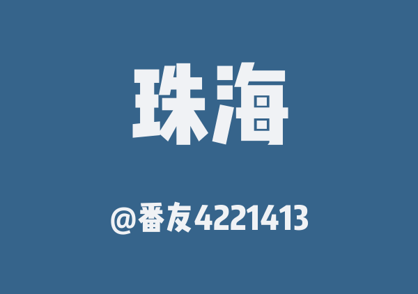 番友4221413的珠海地图