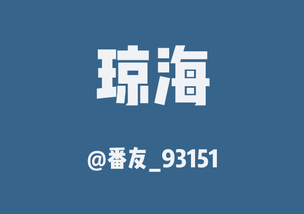 番友_93151的琼海地图