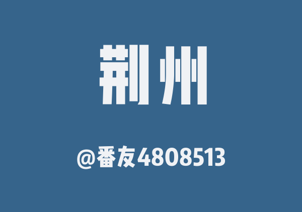 番友4808513的荆州地图