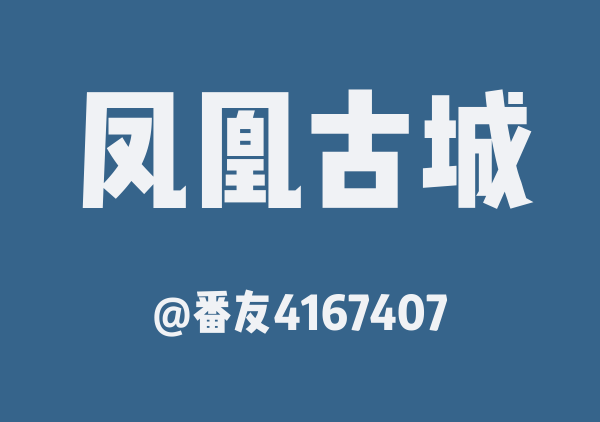 番友4167407的凤凰古城地图