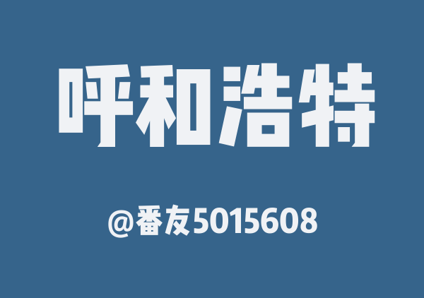 呼和浩特三日游