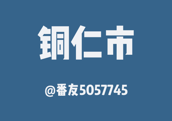 番友5057745的铜仁市地图