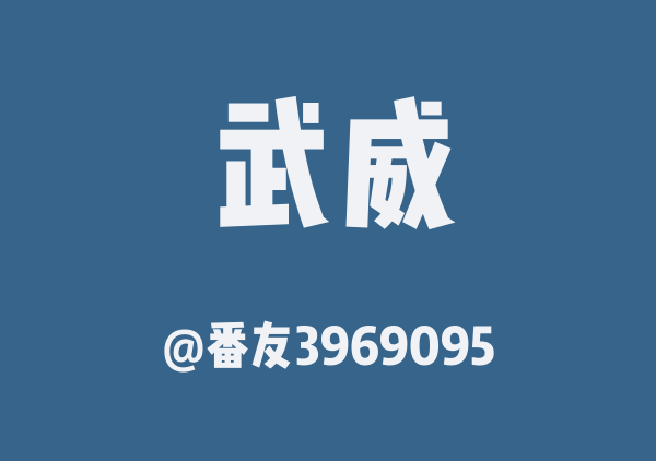 武威