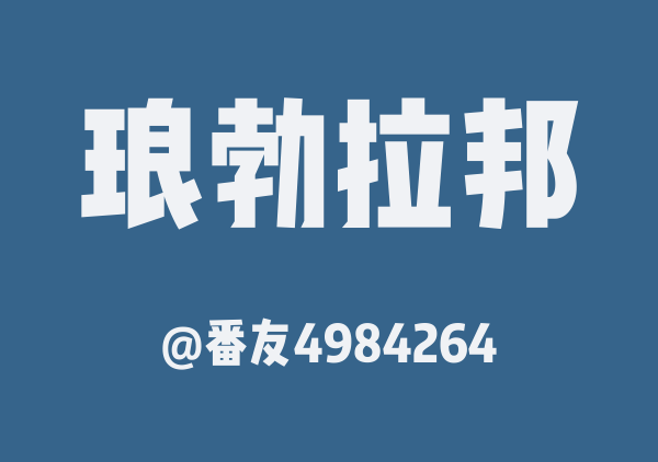 琅勃拉邦(复制版)