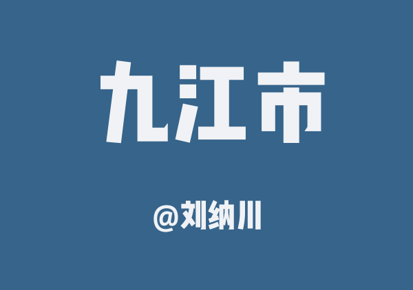 刘纳川的九江市地图