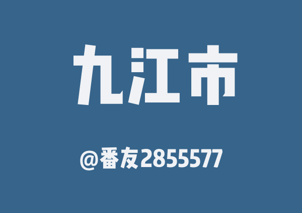 番友2855577的九江市地图