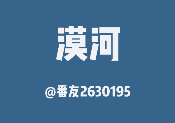 番友2630195的漠河地图