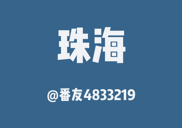 珠海美食