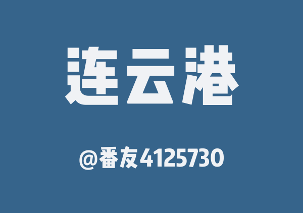 番友4125730的连云港地图