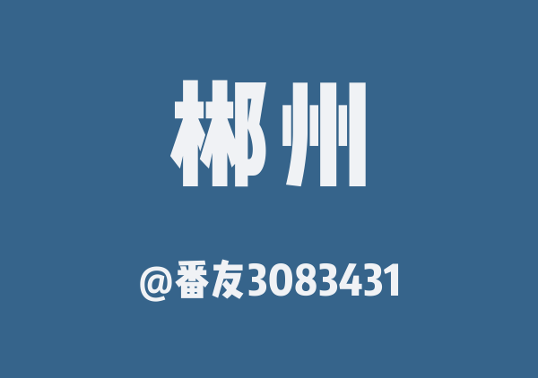 番友3083431的郴州地图