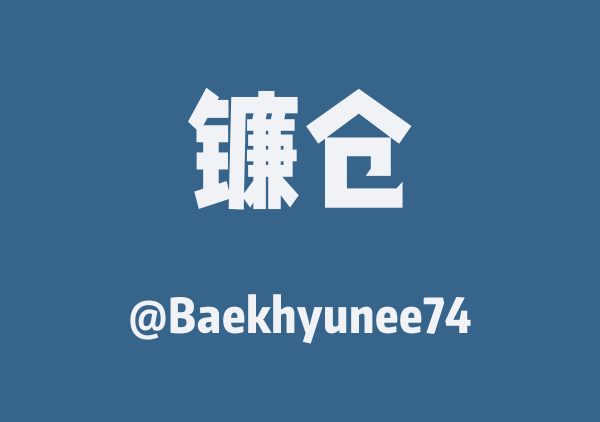 Baekhyunee74的镰仓地图