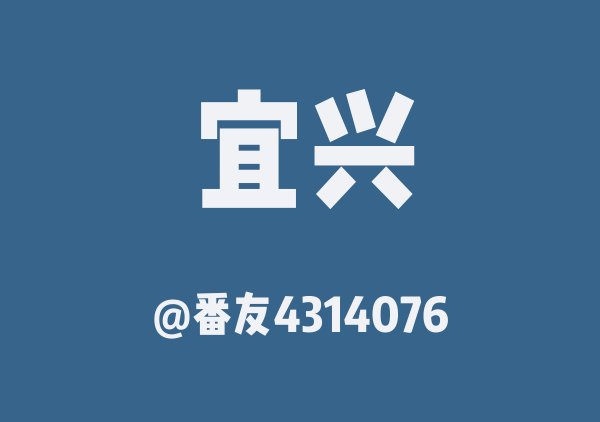 番友4314076的宜兴地图