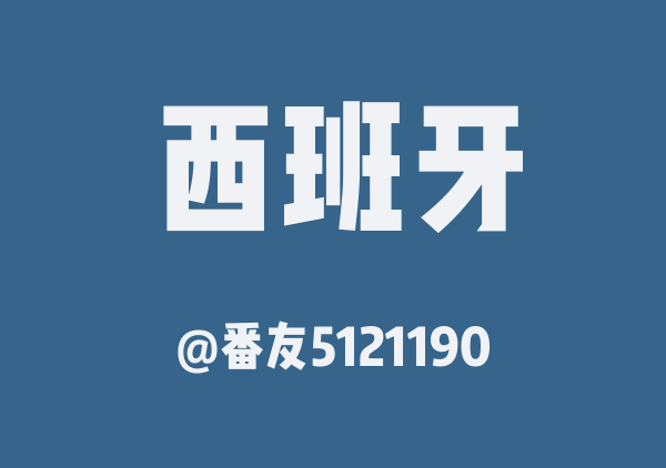 西班牙葡萄牙27年1.19-2.1