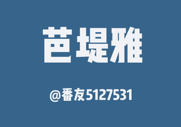 番友5127531的芭堤雅地图