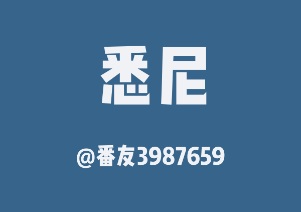番友3987659的悉尼地图