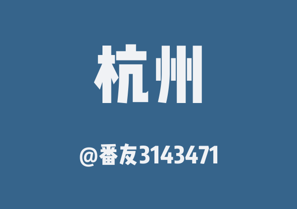 番友3143471的杭州地图