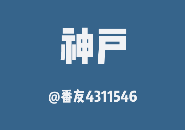 番友4311546的神户地图