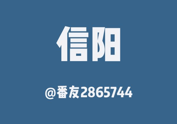 番友2865744的信阳地图