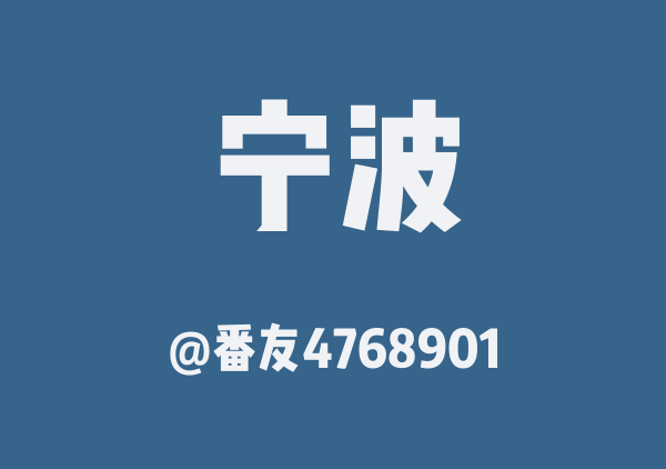 番友4768901的宁波地图