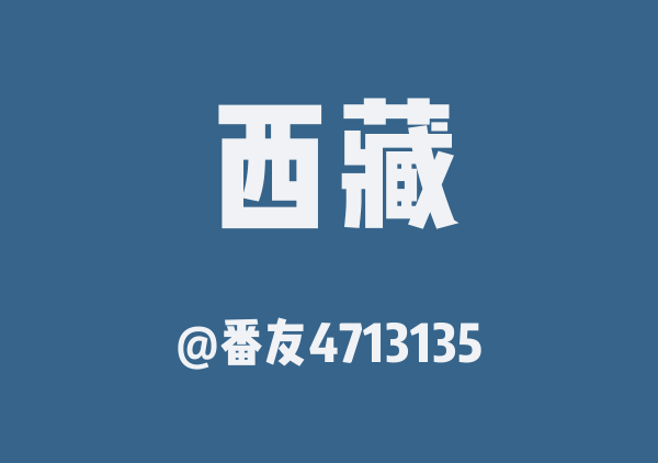 番友4713135的西藏地图