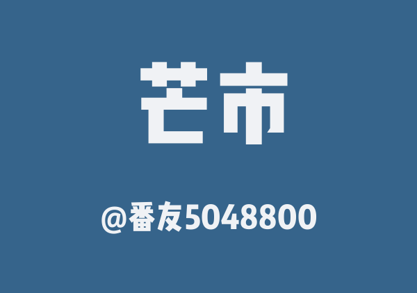 狗勾和cr的芒市地图