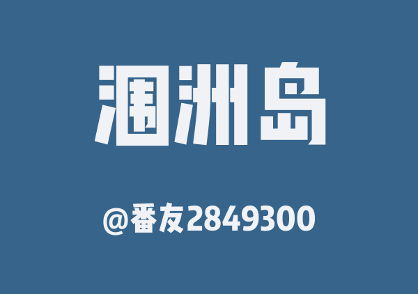 番友2849300的涠洲岛地图