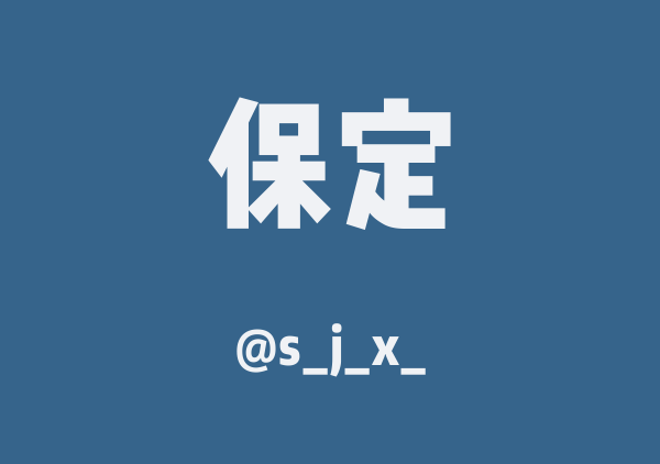 s_j_x_的保定地图