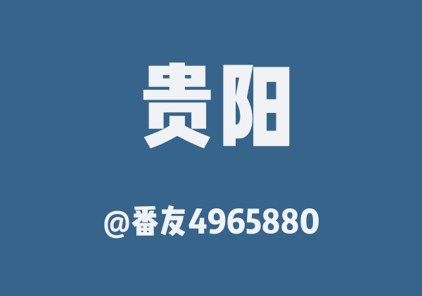 番友4965880的贵阳地图