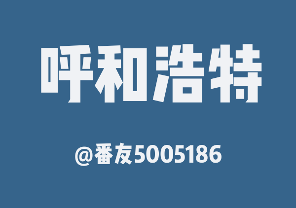 番友5005186的呼和浩特地图