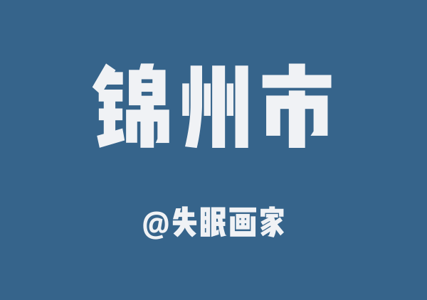 锦州