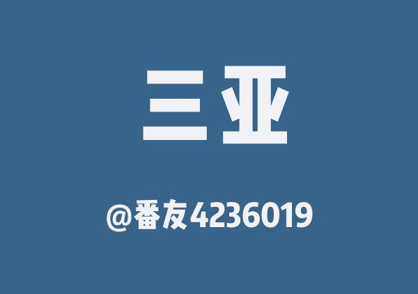 三亚七天六晚特种兵路线