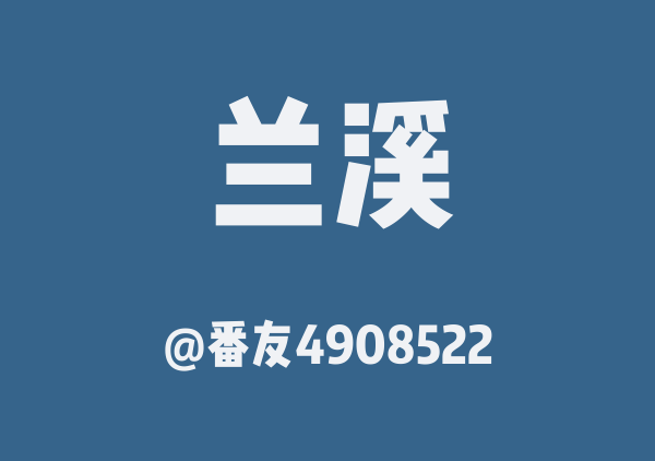番友4908522的兰溪地图
