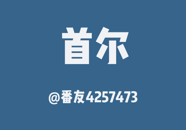 番友4257473的首尔地图