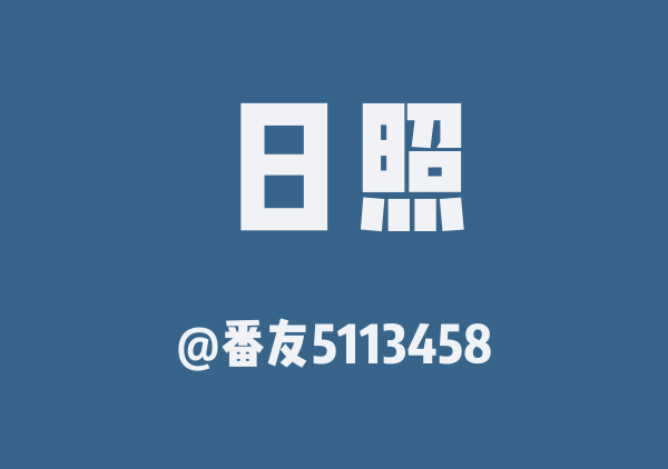 番友5113458的日照地图
