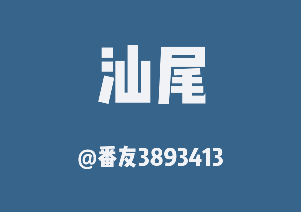 汕尾2日