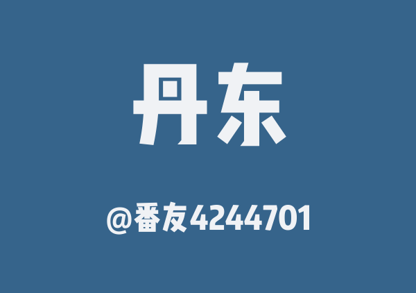 番友4244701的丹东地图