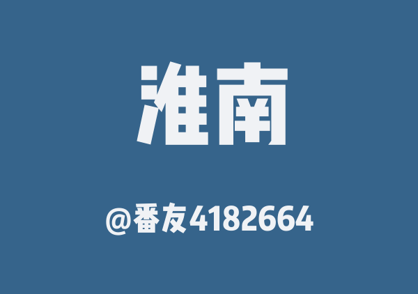 番友4182664的淮南地图