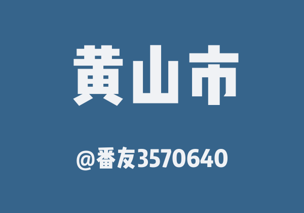 番友3570640的黄山市地图