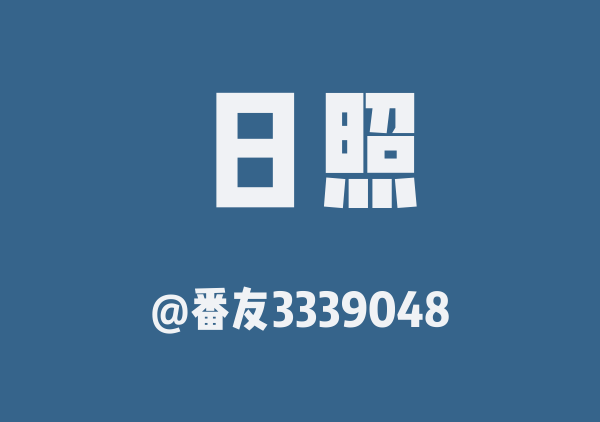 番友3339048的日照地图