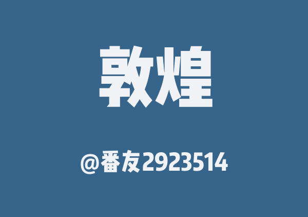 番友2923514的敦煌地图